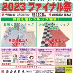 岩田呉服店茨木店2023ファイナル祭