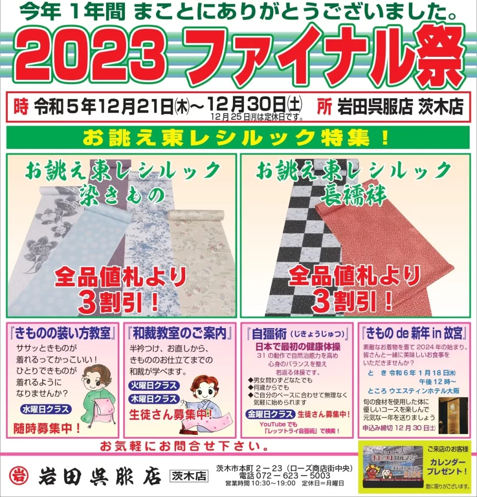 岩田呉服店茨木店2023ファイナル祭