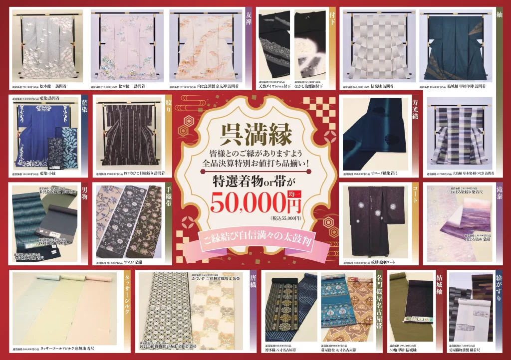 【メイン特典】 特選着物 or 帯が 50,000円均一（税込55,000円）

【掲載商品ラインナップ例】

訪問着・付下げ: 松本健一 訪問着、内江良博製 京友禅訪問着、結城紬 訪問着、天然ダイヤ100pcs付 付下げ等。

藍染・絞り: 藍染 小紋、村上惣ひと目絞り 訪問着。

紬・織物: 結城紬 訪問着、大島紬、タッサーゴールドシルク 色無地着尺。

帯・袋帯: すくい 袋帯、ふくい製 吉祥招福鳳凰文 袋帯、名門機屋 名古屋帯、本場結城紬 80亀甲。

その他: 紋紗 絵羽コート、滝泰 絞り染着尺、絵がすり 伝統織物紬着尺など。
