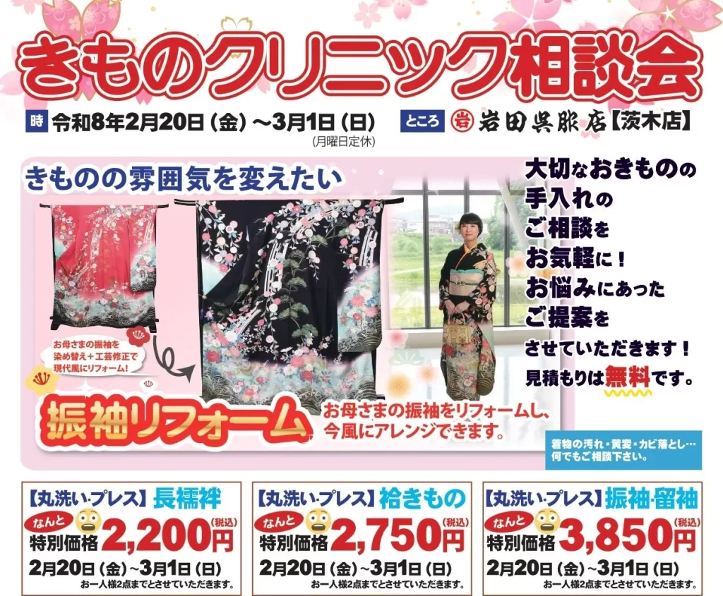 2月20日から開催される岩田呉服店茨木店の「きものクリニック相談会」。着物のシミ抜き、カビ取り、サイズ直しなど、お手入れの悩みをプロに相談できるイベント案内。
