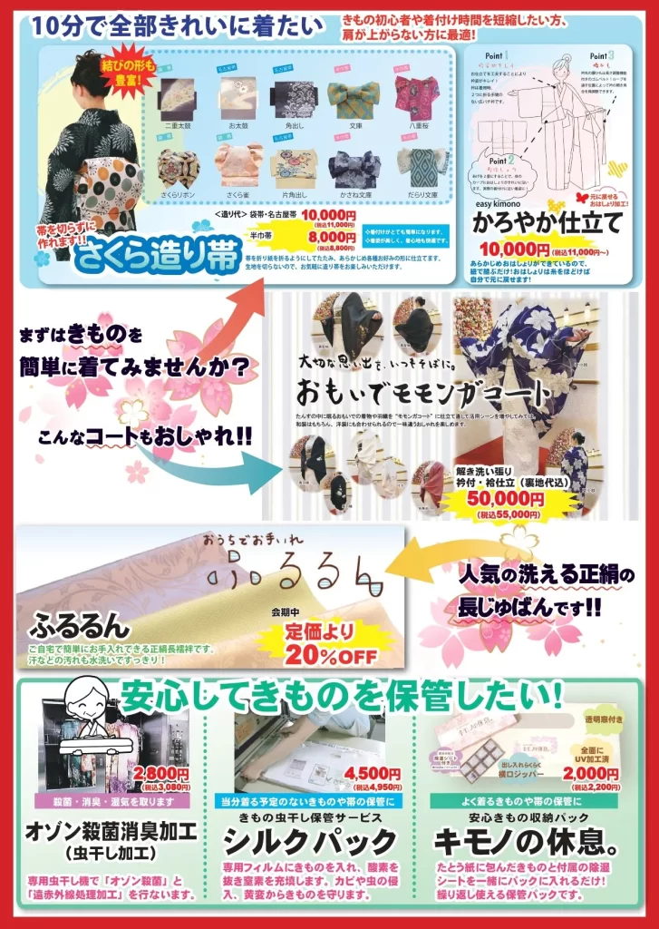 岩田呉服店が提案する、切らずに作れる「さくら造り帯」や、着心地を軽くする「かろやか仕立て」、便利な「おもいでモモンガコート」など、着物を快適に楽しむための便利サービス紹介。