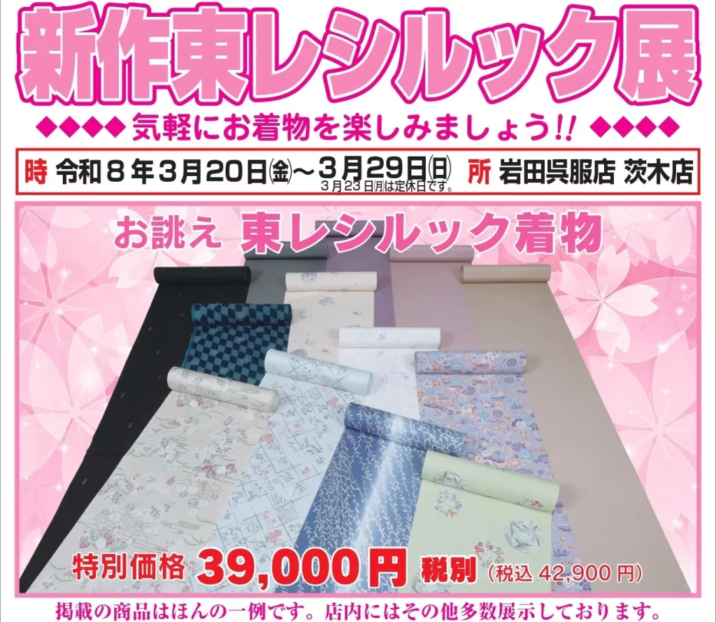 岩田呉服店 茨木店で2026年3月20日から29日まで開催される「新作東レシルック展」の案内。自宅で洗える高機能な東レシルック着物が、お誂え付き特別価格39,000円（税別）から。