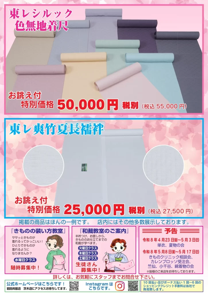 東レシルックの色無地着尺や夏用の爽竹長襦袢の紹介。岩田呉服店茨木店の和裁・着付け教室案内と、5月のきものクリニックや竺仙浴衣イベントの予告。